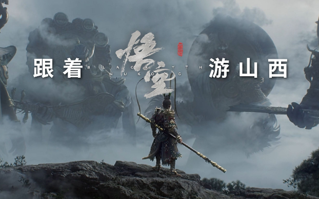 《黑神話：悟空》帶動(dòng)山西旅游爆火，旅行社如何抓住機(jī)遇？